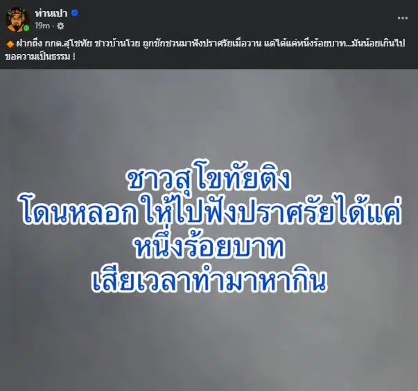 คลิปเสียงเผยพฤติกรรมโกงเลือกตั้งในสุโขทัยอย่างชัดเจน