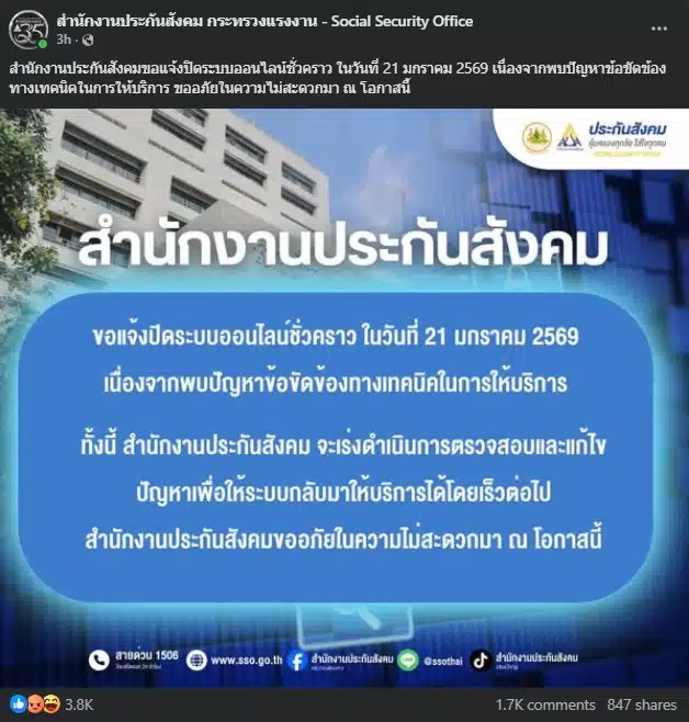 ผู้ใช้ประกันสังคมไม่สามารถเข้าถึงระบบออนไลน์ได้ในวันนี้