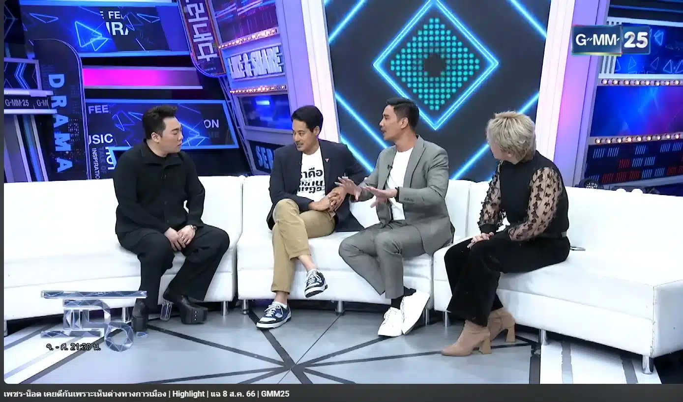 เพชรและน็อตตกลงที่จะไม่คอมเมนต์เรื่องการเมืองในโพสต์ที่เห็นต่าง