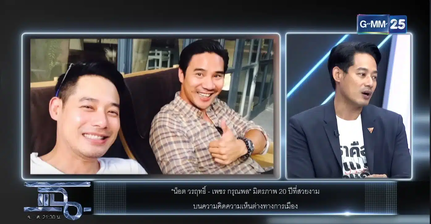 เพชรยอมรับว่าเขาต้องการเปลี่ยนความคิดของน็อตในเรื่องการเมือง