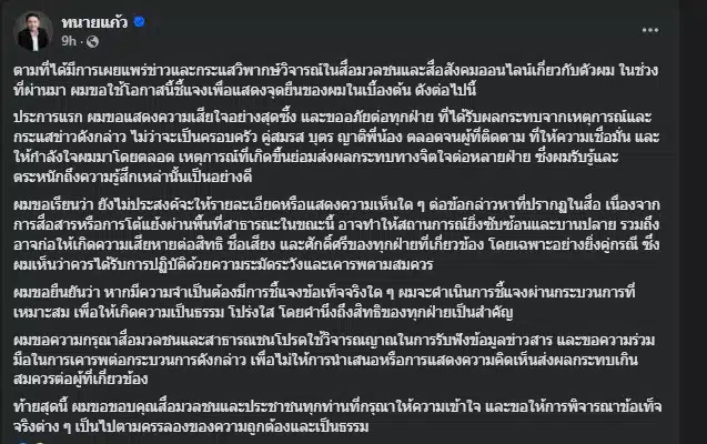 ทนายแก้ว ยืนยันจะใช้กระบวนการที่เหมาะสมในการชี้แจงข้อเท็จจริง