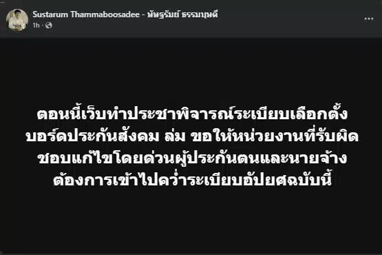 การล่มของเว็บประชาพิจารณ์ประกันสังคมทำให้ผู้ใช้งานรู้สึกผิดหวัง
