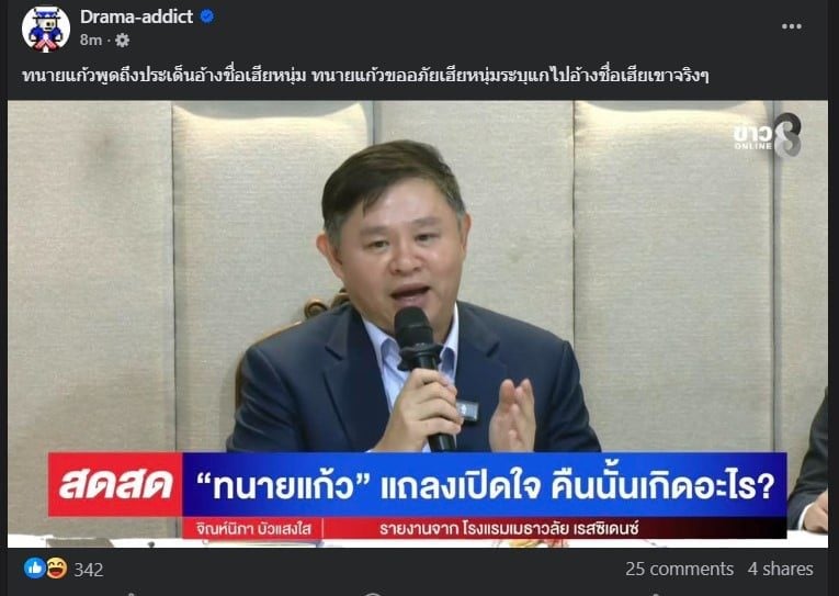 ทนายแก้วเปิดใจในไลฟ์สด ยอมรับว่าอ้างชื่อหนุ่ม กรรชัย