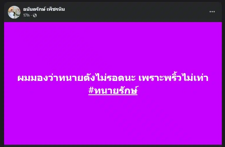 ทนายรักษ์ ภูเก็ต โพสต์ข้อความดุเดือดถึงทนายดัง