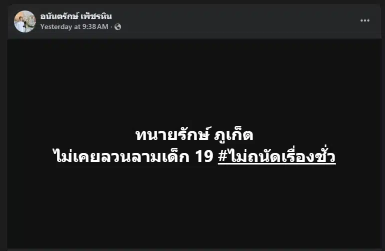 ทนายรักษ์ ภูเก็ต โพสต์รัวเกาะกระแสฉาวสาว 19