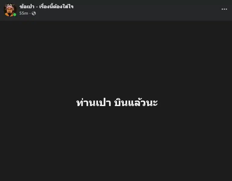 ชาวเน็ตแสดงความคิดเห็นเกี่ยวกับการปิดเพจท่านเปา