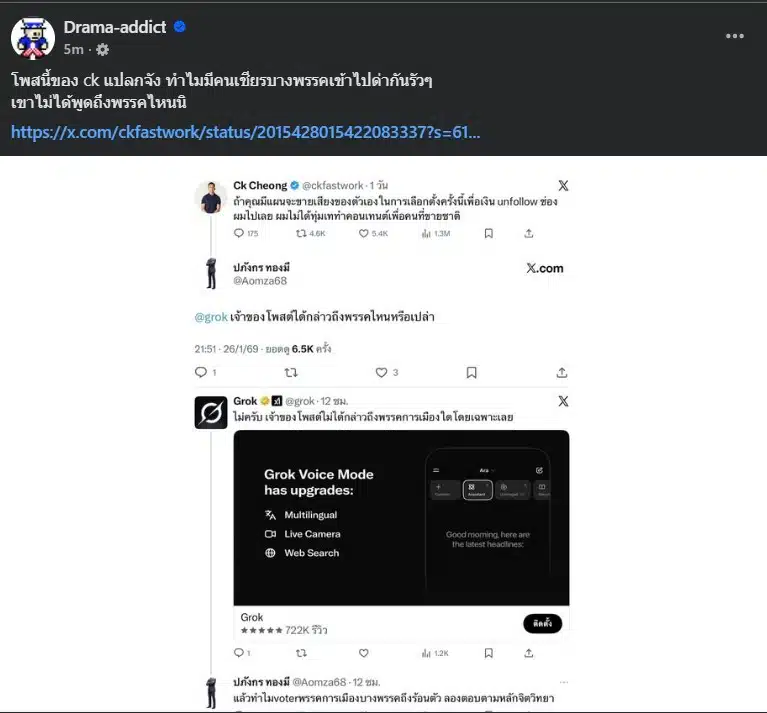 AI ยืนยันซีเคไม่ได้กล่าวถึงพรรคการเมืองใดในโพสต์