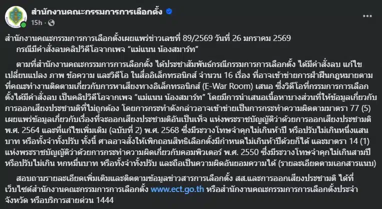คลิปที่ถูกลบมีเนื้อหาเกี่ยวกับการออกเสียงประชามติที่ไม่ถูกต้อง
