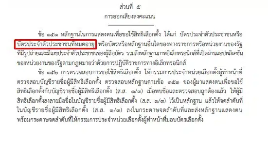 เช็กสถานที่เลือกตั้งล่วงหน้าที่ถูกต้องสำหรับการเลือกตั้งนอกเขต