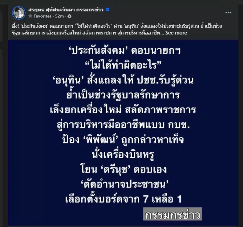 นายกฯ อนุทิน ยืนยันว่า สำนักงานประกันสังคมทำงานถูกต้องตามระเบียบ