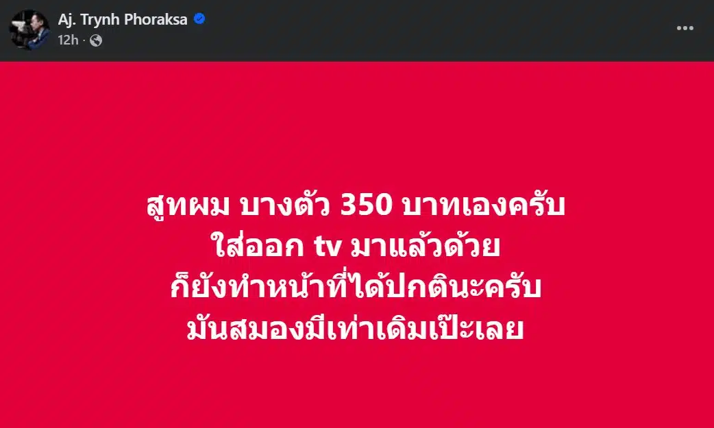 โพสต์ของอ.ตฤณ เน้นคุณค่าของผลงานมากกว่าราคาสูท