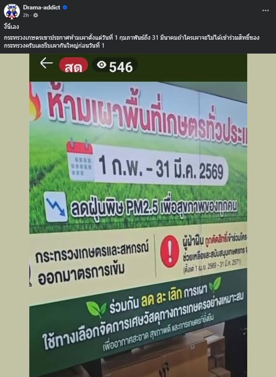 ป้ายประกาศห้ามเผาพื้นที่เกษตรทั่วประเทศเพื่อป้องกันฝุ่น PM 2.5
