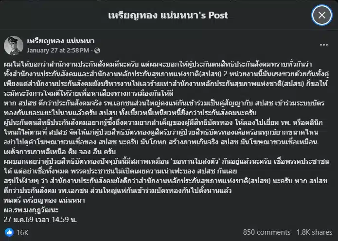 พลตรี เหรียญทอง ชี้ว่า ประกันสังคม มีมาตรฐานการรักษาที่ดีกว่า สปสช