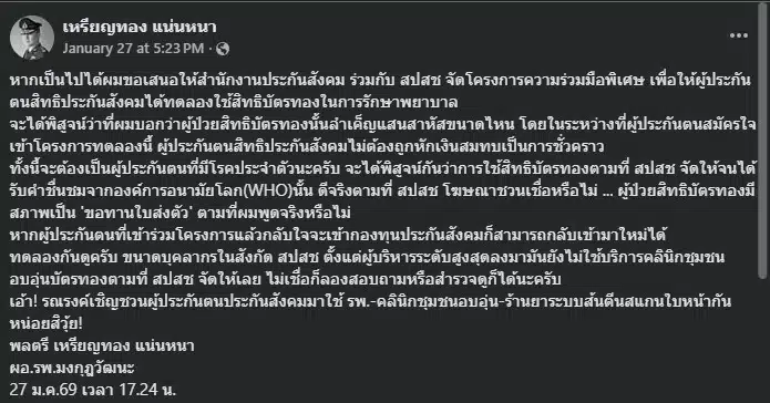 ผู้ป่วยบัตรทองต้องเผชิญกับความยากลำบากในการรับบริการทางการแพทย์