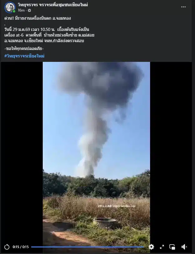 เหตุการณ์เครื่องบิน AT-6 ตกในเชียงใหม่สร้างความวิตกกังวล