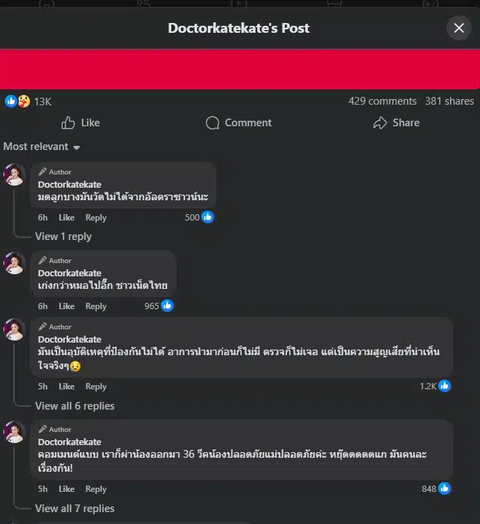 หมอของขวัญเตือนชาวเน็ตเกี่ยวกับตรรกะที่ผิดในการวิพากษ์วิจารณ์ทีมแพทย์