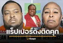 ปิดตำนาน แรปเปอร์ดัง คุก 3 ปีครึ่ง คดีฉ้อโกง เสียหาย 30 ล้านบาท