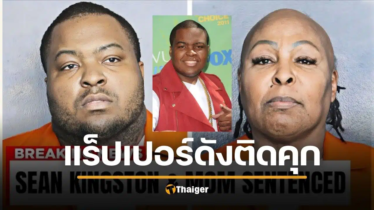 ปิดตำนาน แรปเปอร์ดัง คุก 3 ปีครึ่ง คดีฉ้อโกง เสียหาย 30 ล้านบาท