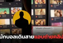 นักบอลเดินสายแอบถ่าย