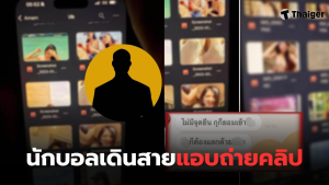 นักบอลเดินสายแอบถ่าย