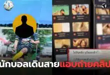 นักบอลเดินสายแอบถ่าย