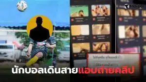 นักบอลเดินสายแอบถ่าย