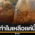 เจ้าของร้าน แฉพฤติกรรมไรเดอร์ แอบกินอาหารแล้วส่งให้ลูกค้า โทรตามปิดเครื่องหนี