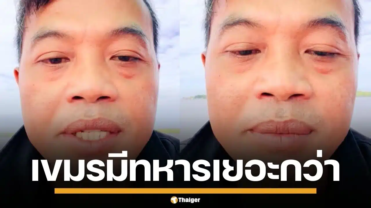 มั่นมาก! หนุ่มแขมร์ ขิงหนัก อ้างกัมพูชามีทหาร 17 ล้านนาย ลั่นจำใส่กะโหลกไว้