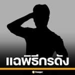 โซเชียล แฉวีรกรรม พิธีกรดัง ซุกเมียน้อยเปย์หนัก ชอบเด็ก ม.ต้น คุกคามเด็กฝึกงาน