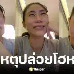 เพลง ชนม์ทิดา ร้องไห้โฮ 3 วันติดเพราะฮอร์โมนช่วงประจำเดือนมา