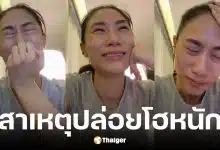 เพลง ชนม์ทิดา ร้องไห้โฮ 3 วันติดเพราะฮอร์โมนช่วงประจำเดือนมา