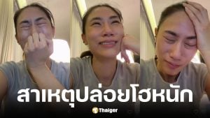 เพลง ชนม์ทิดา ร้องไห้โฮ 3 วันติดเพราะฮอร์โมนช่วงประจำเดือนมา