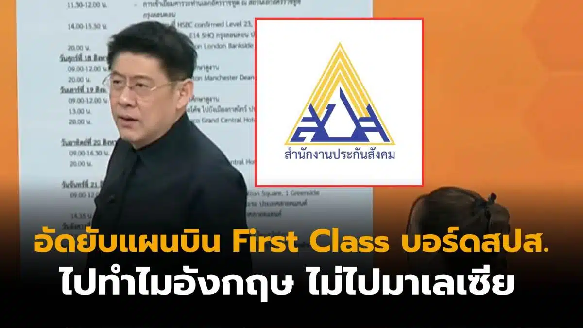 บอร์ดประกันสังคมบินดุงานอังกฤษ งบ 30 ล้าน