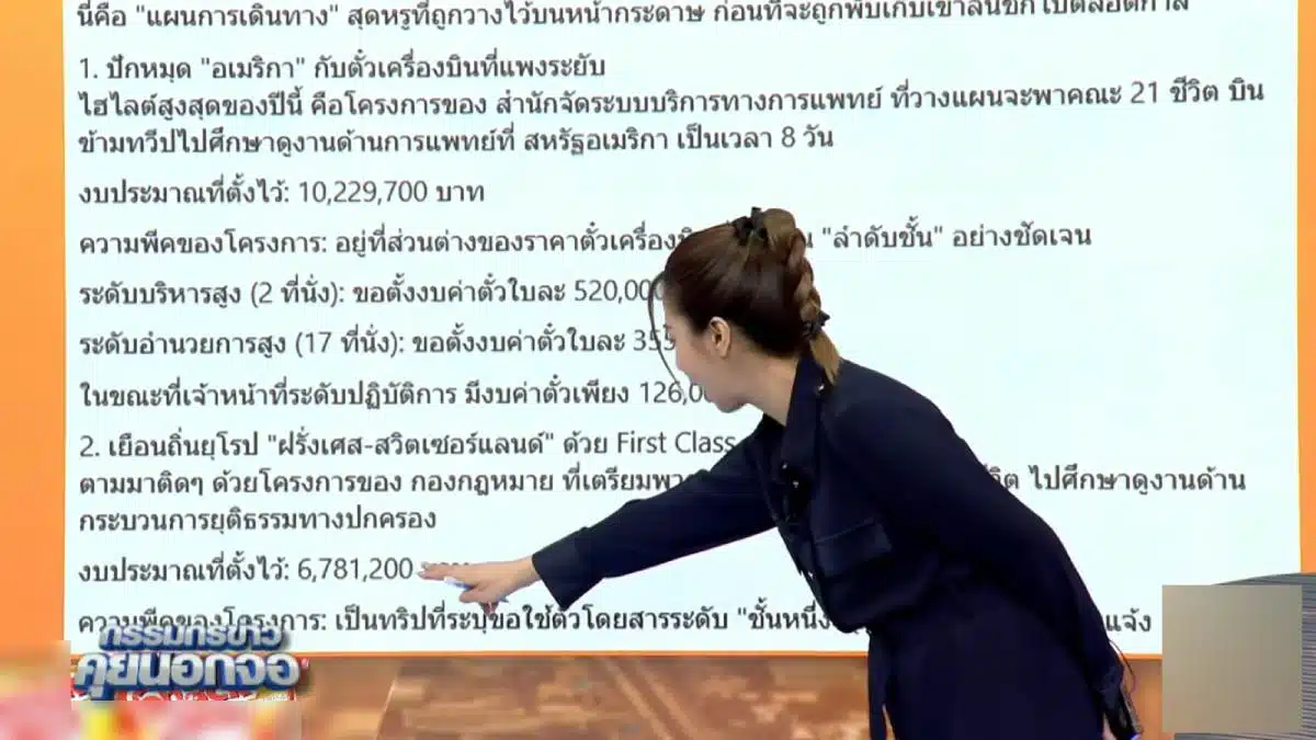 เฟิร์น สุชาดา ผู้ประกาศข่าวชี้แจงรายละเอียดทริปแผนบิดูงานอังกฤษ บอร์ดประกันสังคม