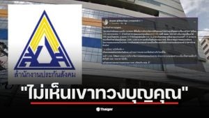 สรยุทธเปรียบเทียบประกันสังคมมาเลเซียกับไทยที่มีผลตอบแทนต่างกันมาก