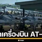 เปิดสเปก AT-6TH เขี้ยวเล็บทัพฟ้าไทย เครื่องบินโจมตี สมรรถนะสูง ออปชั่นสุดล้ำ