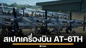 เปิดสเปก AT-6TH เขี้ยวเล็บทัพฟ้าไทย เครื่องบินโจมตี สมรรถนะสูง ออปชั่นสุดล้ำ
