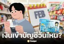 บัตรสวัสดิการแห่งรัฐ กุมภาพันธ์ 2569