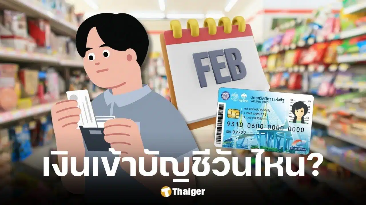 บัตรสวัสดิการแห่งรัฐ กุมภาพันธ์ 2569