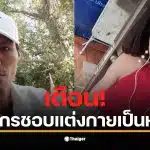 ภาพของนายรัฐติกร ที่มีพฤติกรรมชอบแต่งหญิงเพื่อหลบหนีจากการจับกุม