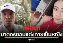 ภาพของนายรัฐติกร ที่มีพฤติกรรมชอบแต่งหญิงเพื่อหลบหนีจากการจับกุม