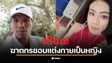 ภาพของนายรัฐติกร ที่มีพฤติกรรมชอบแต่งหญิงเพื่อหลบหนีจากการจับกุม