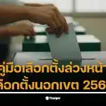 วิธีเตรียมตัวเลือกตั้งนอกเขต 2569 ต้องรู้ข้อมูลสำคัญก่อนวันเลือกตั้ง