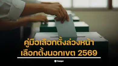 วิธีเตรียมตัวเลือกตั้งนอกเขต 2569 ต้องรู้ข้อมูลสำคัญก่อนวันเลือกตั้ง