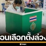 สรุปขั้นตอน เอกสารที่ต้องใช้ เลือกตั้งล่วงหน้า ในเขต-นอกเขต 1 ก.พ. 69 ก่อนเข้าคูหา