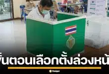 สรุปขั้นตอน เอกสารที่ต้องใช้ เลือกตั้งล่วงหน้า ในเขต-นอกเขต 1 ก.พ. 69 ก่อนเข้าคูหา