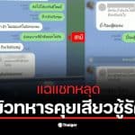 เมียท้อง 8 เดือนค้นพบแชทผัวทหารคุยกับครูสาว