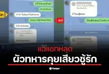 เมียท้อง 8 เดือนค้นพบแชทผัวทหารคุยกับครูสาว