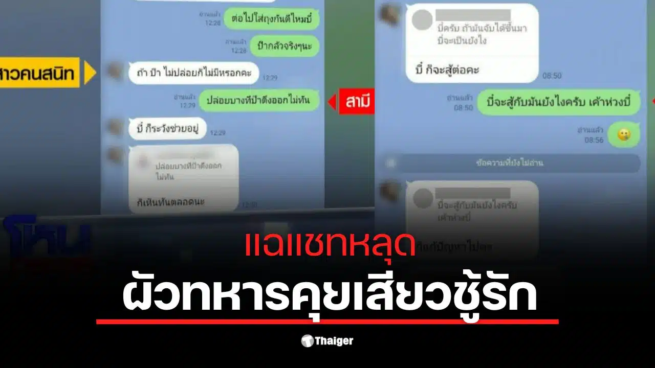เมียท้อง 8 เดือนค้นพบแชทผัวทหารคุยกับครูสาว