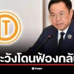 นายศุภณัฐเตือนอนุทินเกี่ยวกับการเลิกสัญญาอิตาเลียนไทย